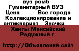 1.1) вуз ромб : Гуманитарный ВУЗ › Цена ­ 189 - Все города Коллекционирование и антиквариат » Значки   . Ханты-Мансийский,Радужный г.